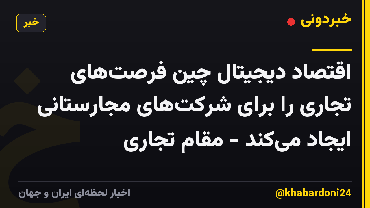 اقتصاد دیجیتال چین فرصتهای تجاری را برای شرکتهای مجارستانی ایجاد میکند - مقام تجاری