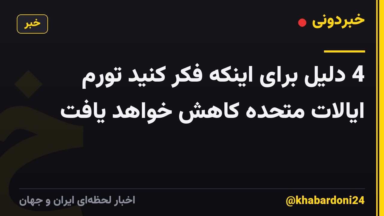 4 دلیل برای اینکه فکر کنید تورم ایالات متحده کاهش خواهد یافت