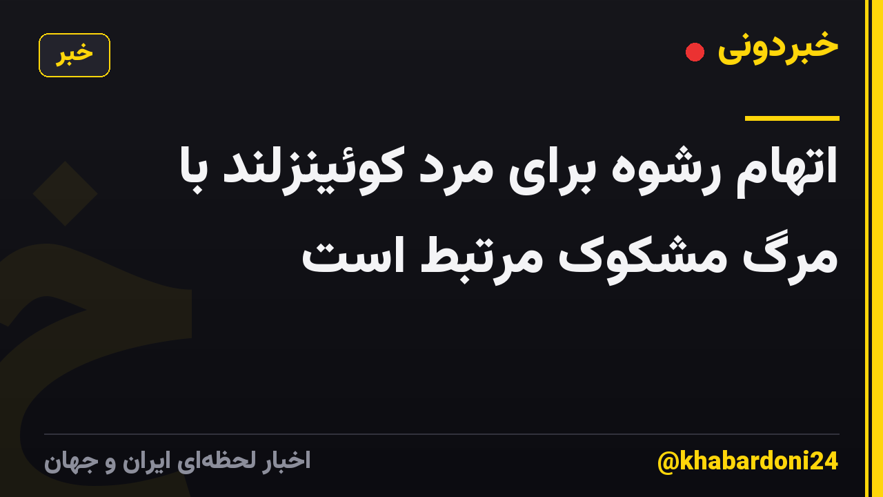 اتهام رشوه برای مرد کوئینزلند با مرگ مشکوک مرتبط است