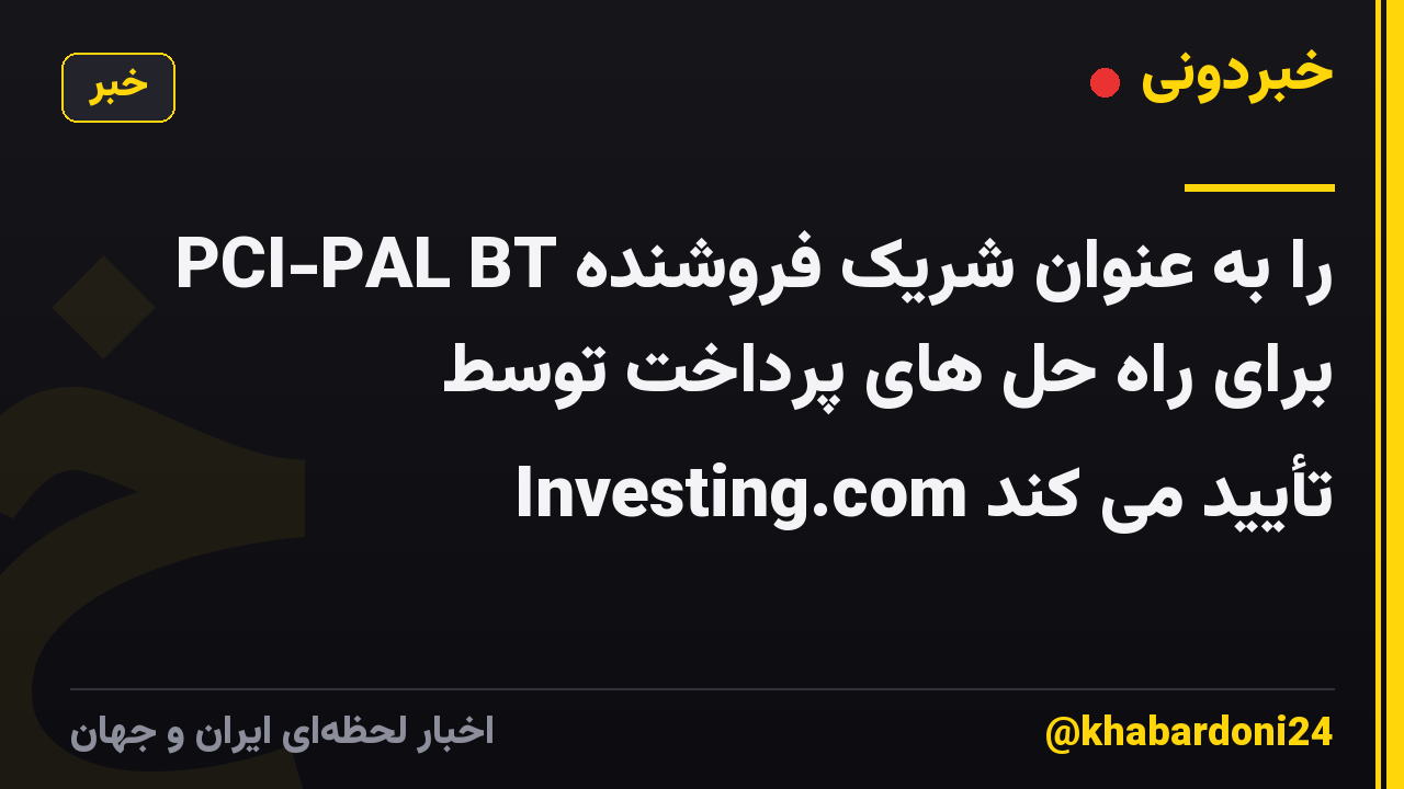 PCI-PAL BT را به عنوان شریک فروشنده برای راه حل های پرداخت توسط Investing.com تأیید می کند
