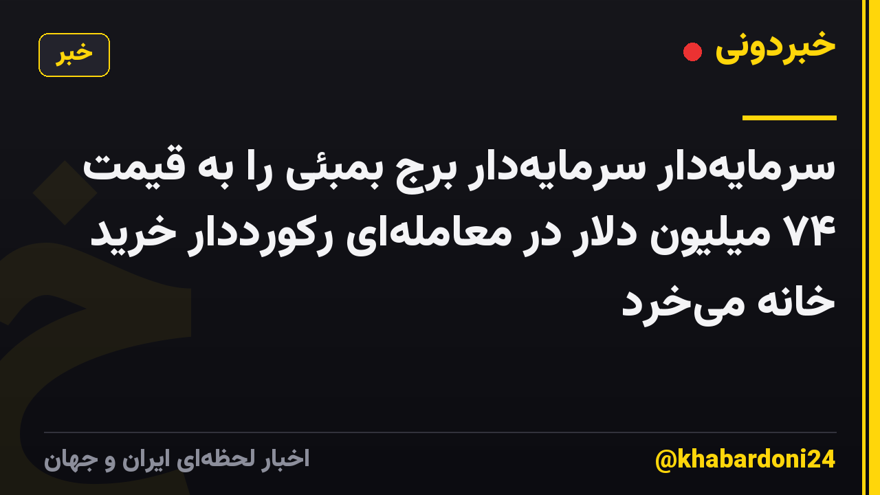 سرمایهدار سرمایهدار برج بمبئی را به قیمت ۷۴ میلیون دلار در معاملهای رکورددار خرید خانه میخرد