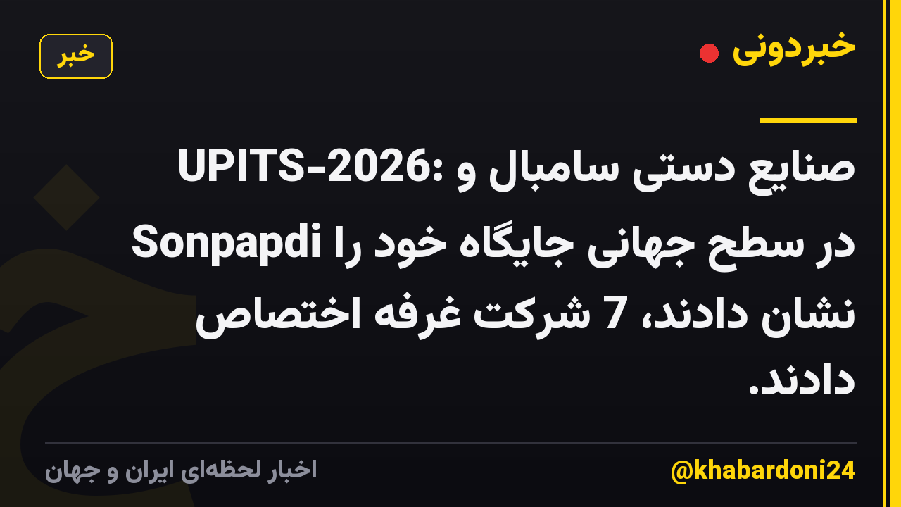 UPITS-2026: صنایع دستی سامبال و Sonpapdi در سطح جهانی جایگاه خود را نشان دادند، 7 شرکت غرفه اختصاص دادند.