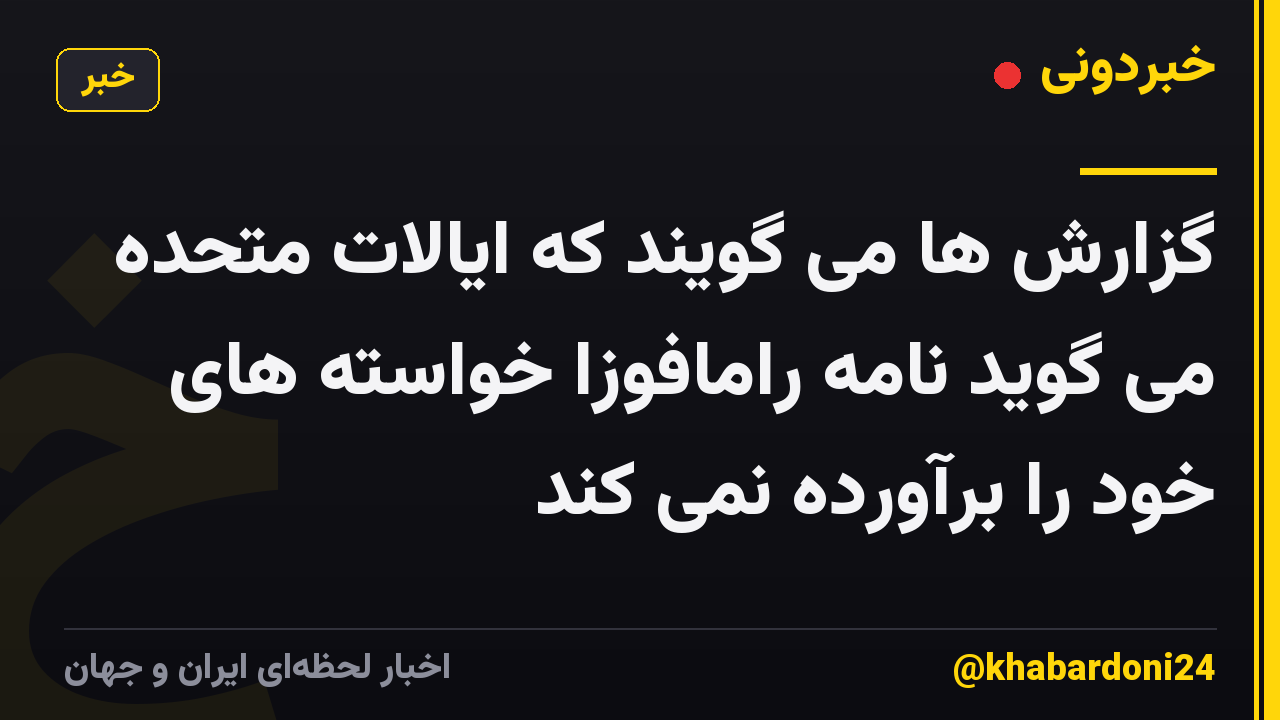گزارش ها می گویند که ایالات متحده می گوید نامه رامافوزا خواسته های خود را برآورده نمی کند
