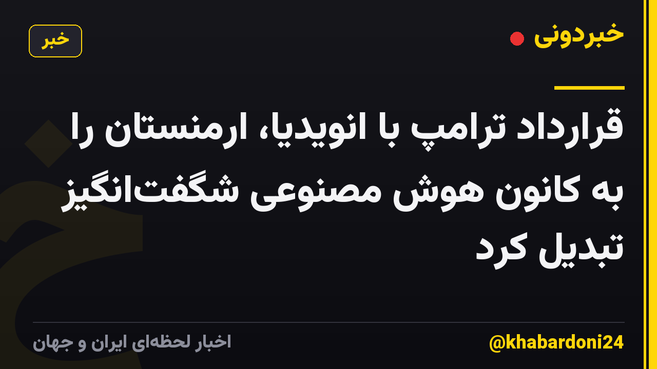 قرارداد ترامپ با انویدیا، ارمنستان را به کانون هوش مصنوعی شگفتانگیز تبدیل کرد