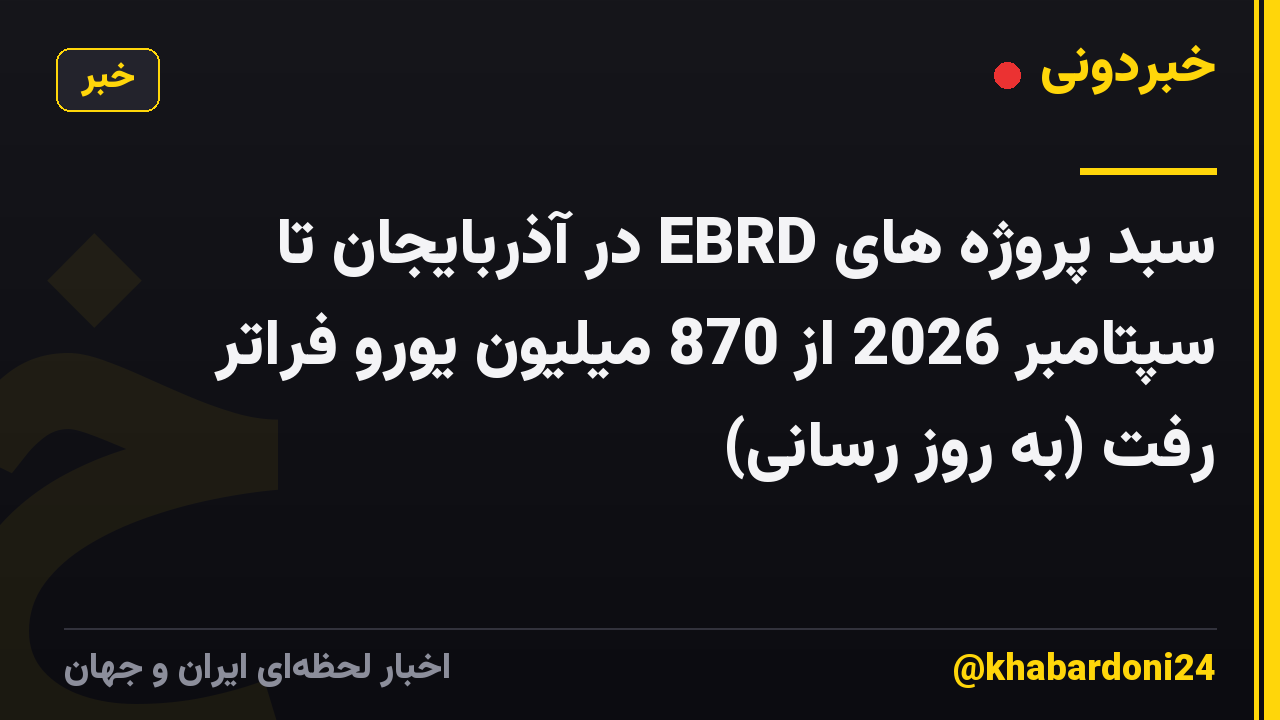 سبد پروژه های EBRD در آذربایجان تا سپتامبر 2026 از 870 میلیون یورو فراتر رفت (به روز رسانی)