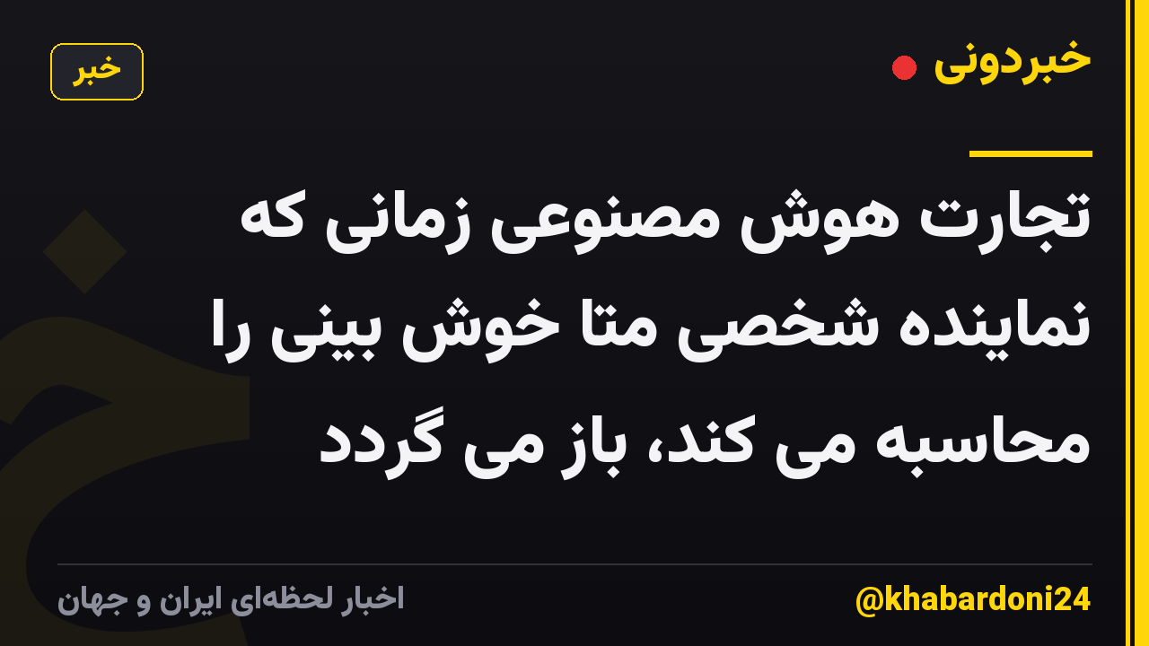 تجارت هوش مصنوعی زمانی که نماینده شخصی متا خوش بینی را محاسبه می کند، باز می گردد