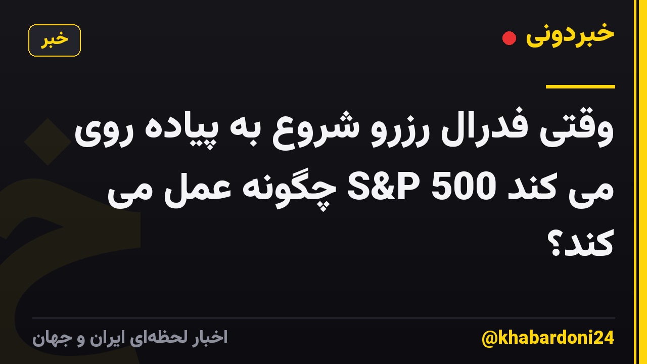 وقتی فدرال رزرو شروع به پیاده روی می کند S&P 500 چگونه عمل می کند؟