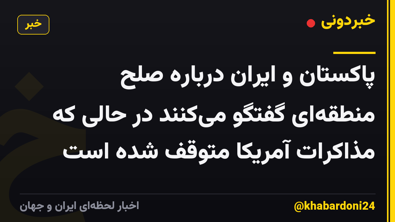 پاکستان و ایران درباره صلح منطقه‌ای گفتگو می‌کنند در حالی که مذاکرات آمریکا متوقف شده است