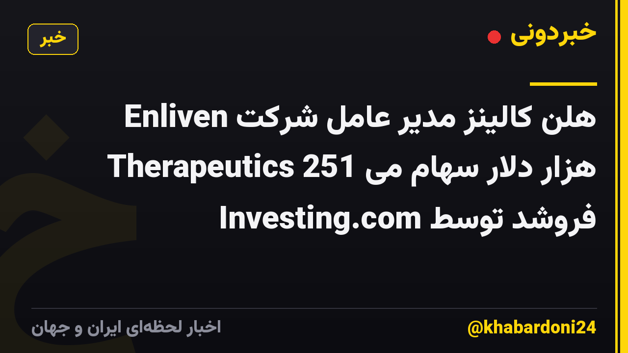 هلن کالینز مدیر عامل شرکت Enliven Therapeutics 251 هزار دلار سهام می فروشد توسط Investing.com