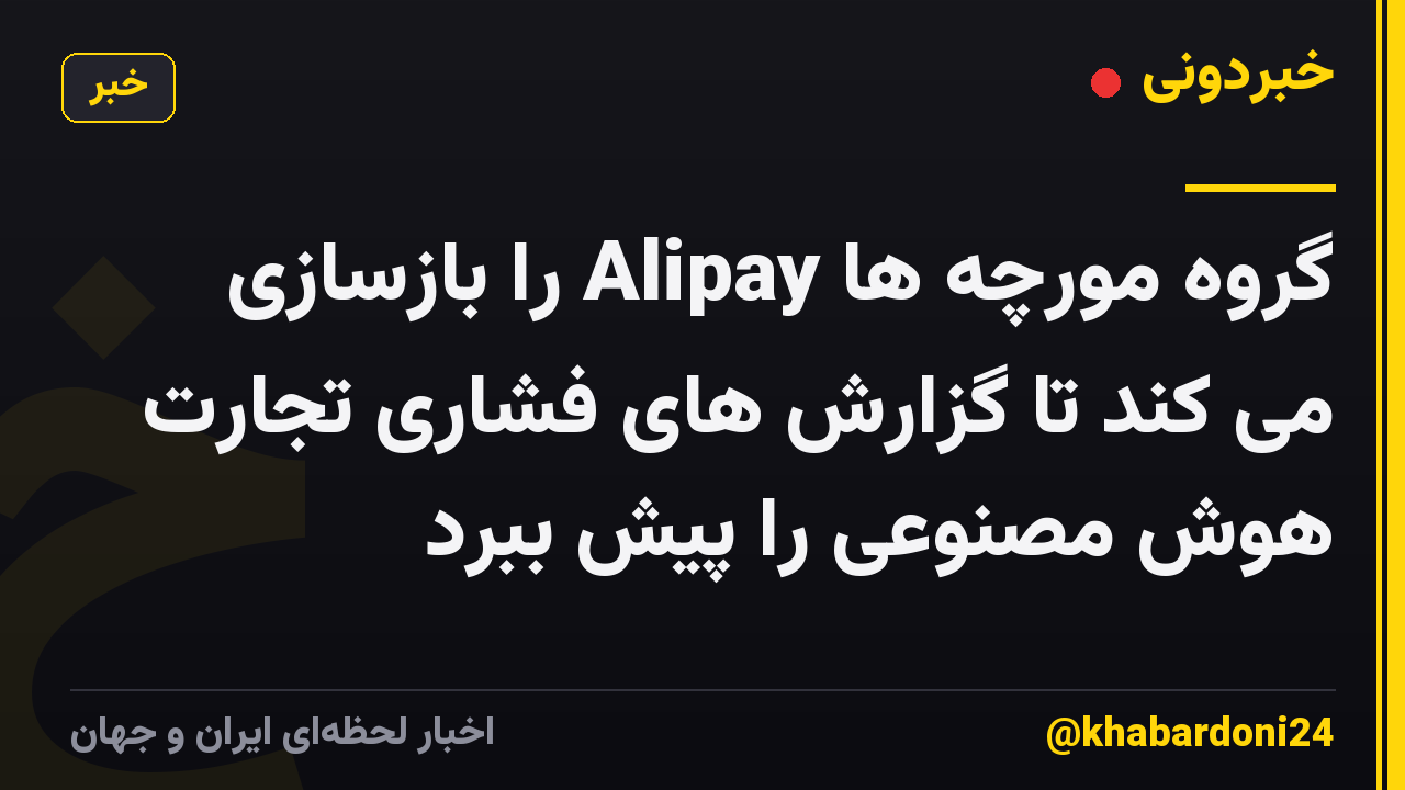 گروه مورچه ها Alipay را بازسازی می کند تا گزارش های فشاری تجارت هوش مصنوعی را پیش ببرد