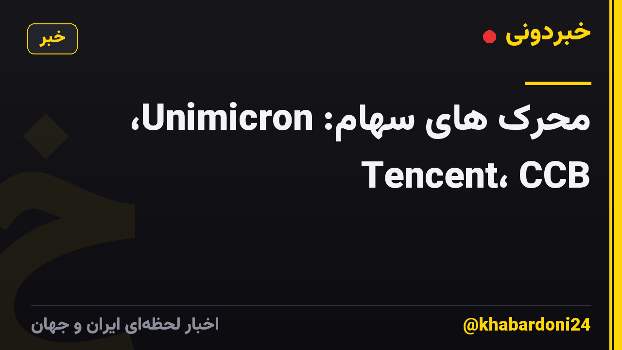 محرک های سهام: Unimicron، Tencent، CCB