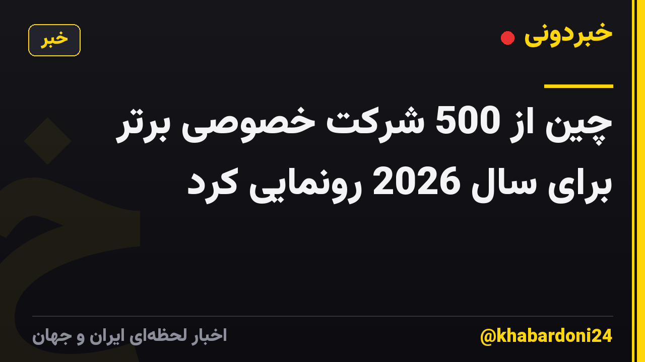 چین از 500 شرکت خصوصی برتر برای سال 2026 رونمایی کرد
