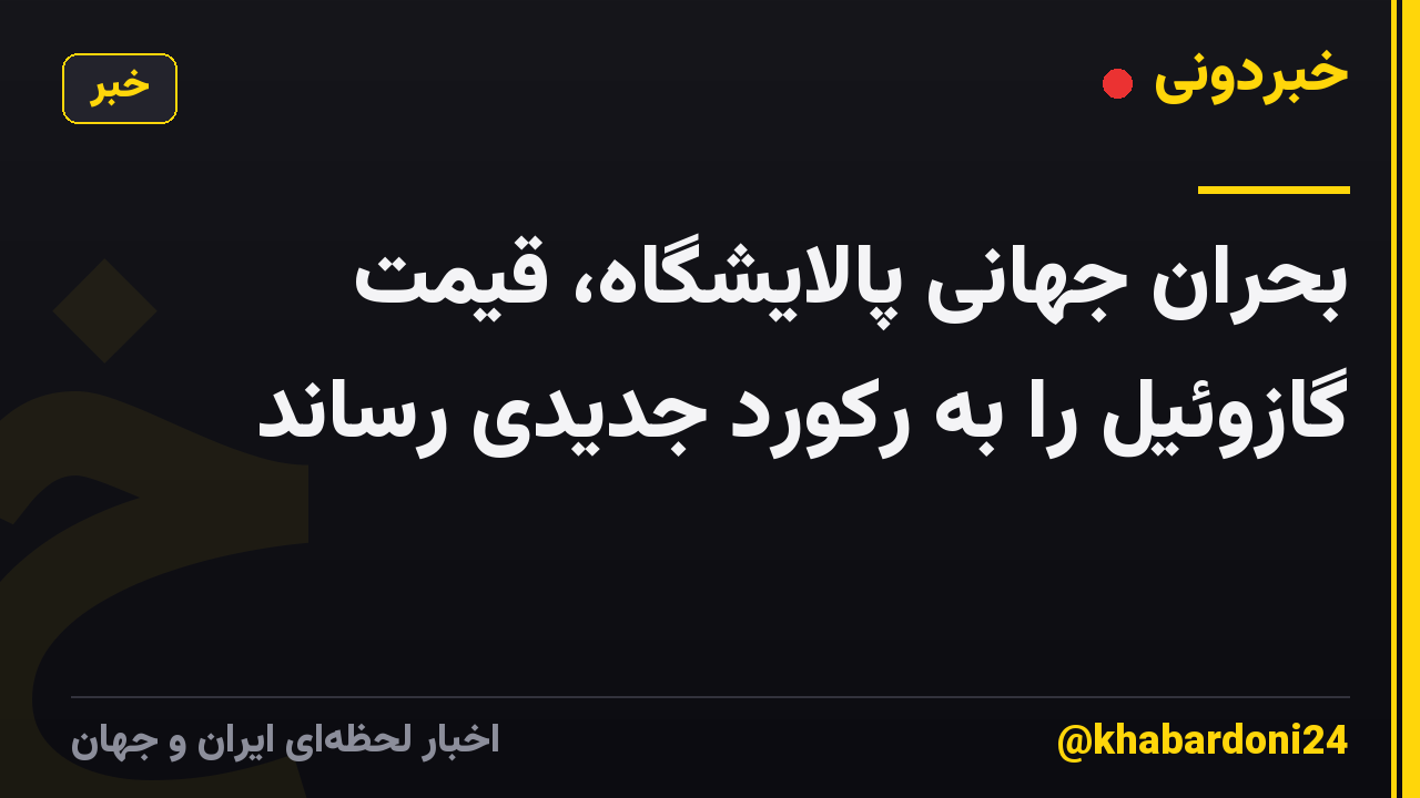 بحران جهانی پالایشگاه، قیمت گازوئیل را به رکورد جدیدی رساند