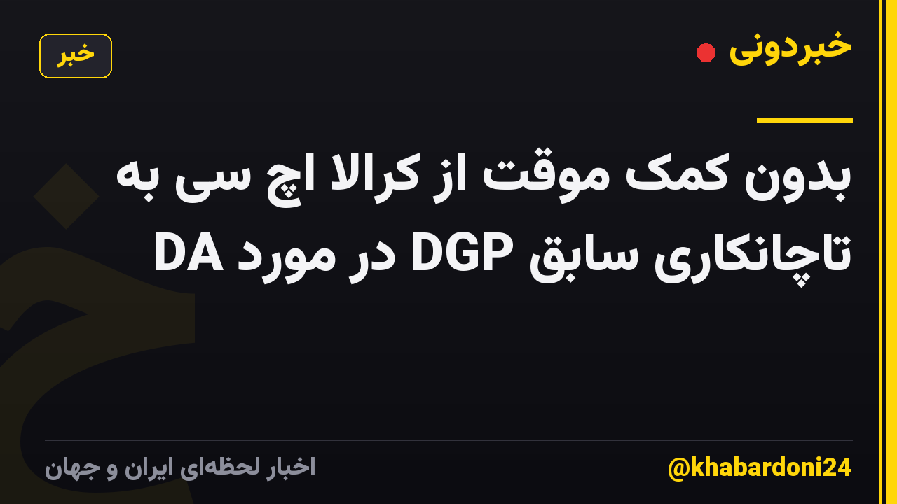 بدون کمک موقت از کرالا اچ سی به تاچانکاری سابق DGP در مورد DA