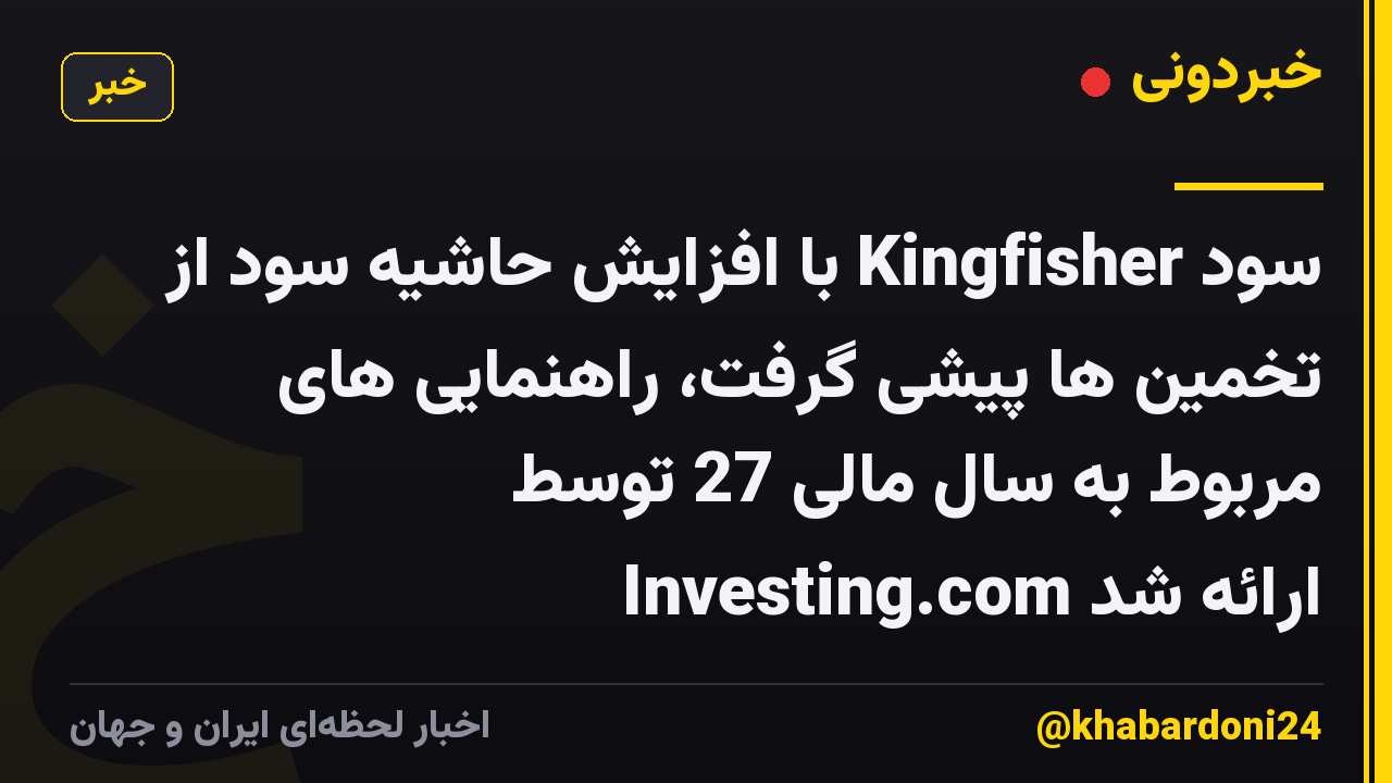 سود Kingfisher با افزایش حاشیه سود از تخمین ها پیشی گرفت، راهنمایی های مربوط به سال مالی 27 توسط Investing.com ارائه شد