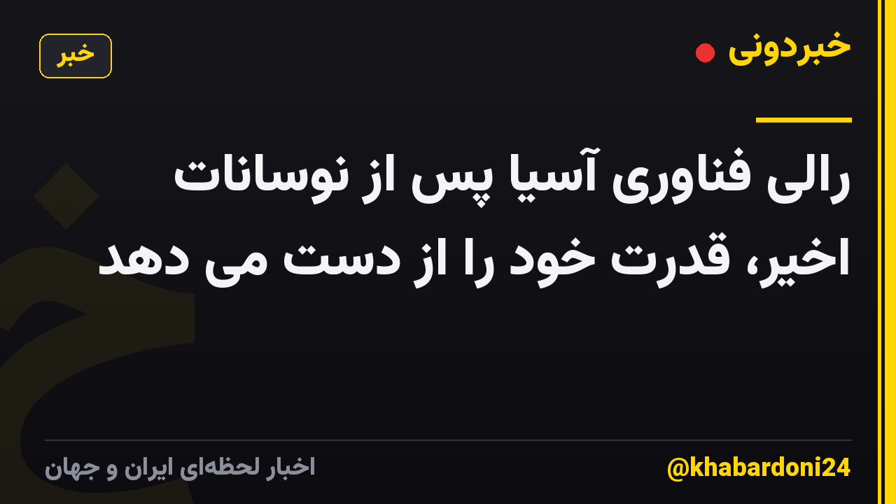 رالی فناوری آسیا پس از نوسانات اخیر، قدرت خود را از دست می دهد