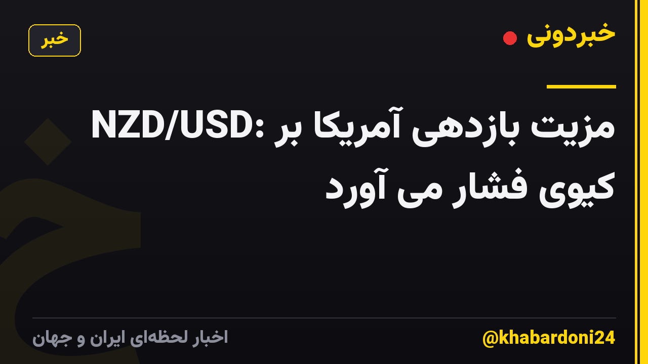 NZD/USD: مزیت بازدهی آمریکا بر کیوی فشار می آورد