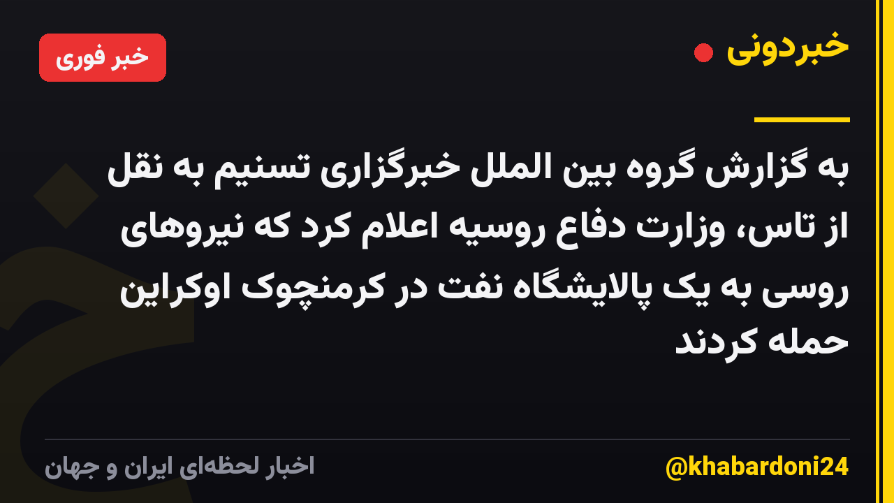 به گزارش گروه بین الملل خبرگزاری تسنیم به نقل از تاس، وزارت دفاع روسیه اعلام کرد که نیروهای روسی به یک پالایشگاه نفت در کرمنچوک اوکراین حمله کردند