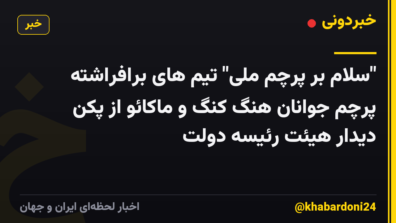 "سلام بر پرچم ملی" تیم های برافراشته پرچم جوانان هنگ کنگ و ماکائو از پکن دیدار هیئت رئیسه دولت