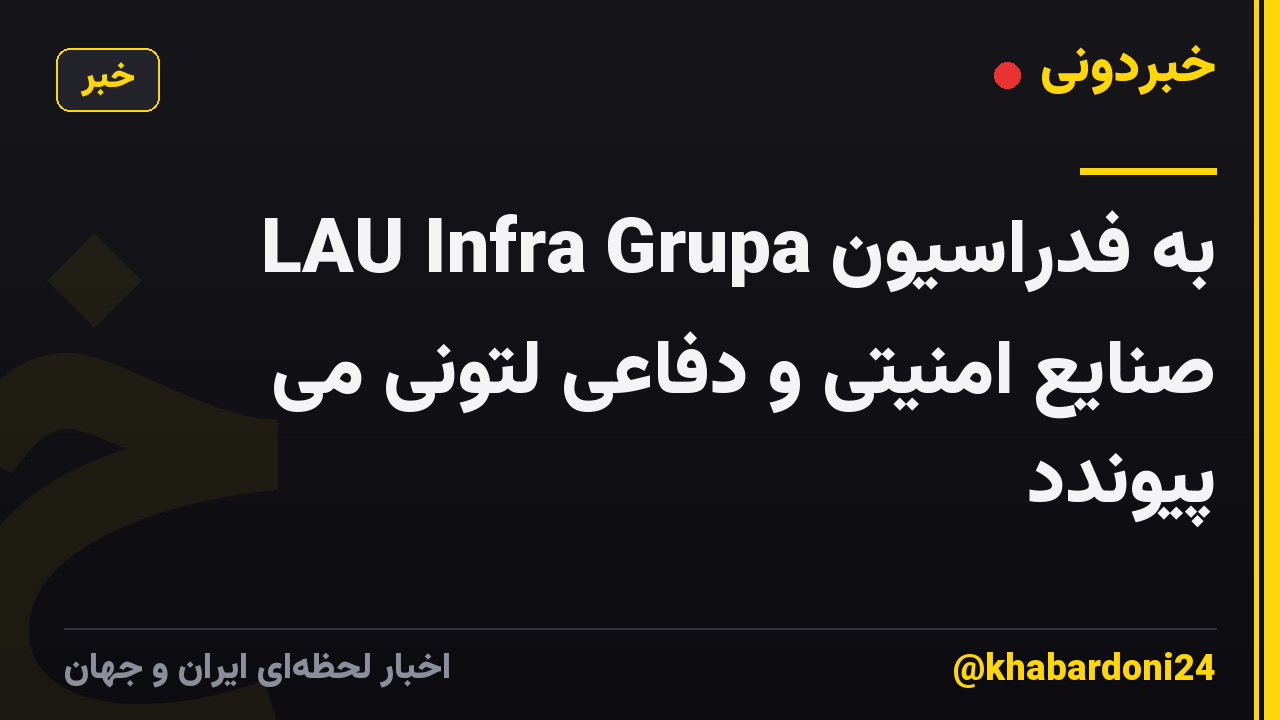 LAU Infra Grupa به فدراسیون صنایع امنیتی و دفاعی لتونی می پیوندد