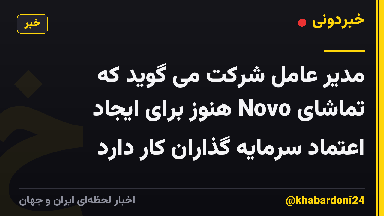 مدیر عامل شرکت می گوید که تماشای Novo هنوز برای ایجاد اعتماد سرمایه گذاران کار دارد