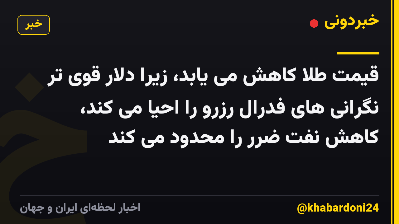 قیمت طلا کاهش می یابد، زیرا دلار قوی تر نگرانی های فدرال رزرو را احیا می کند، کاهش نفت ضرر را محدود می کند