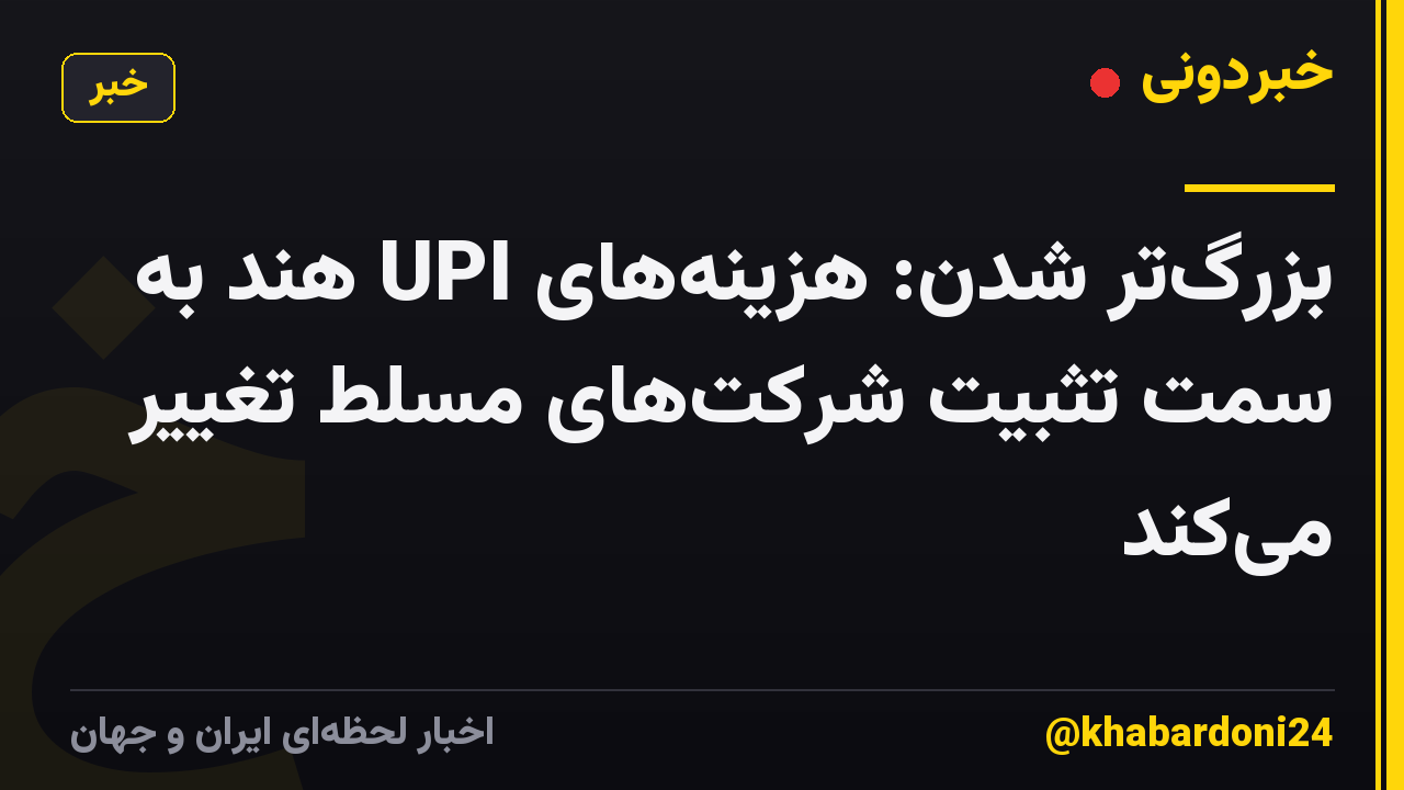 بزرگ‌تر شدن: هزینه‌های UPI هند به سمت تثبیت شرکت‌های مسلط تغییر می‌کند