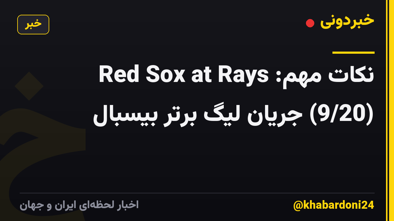 نکات مهم: Red Sox at Rays (9/20) جریان لیگ برتر بیسبال