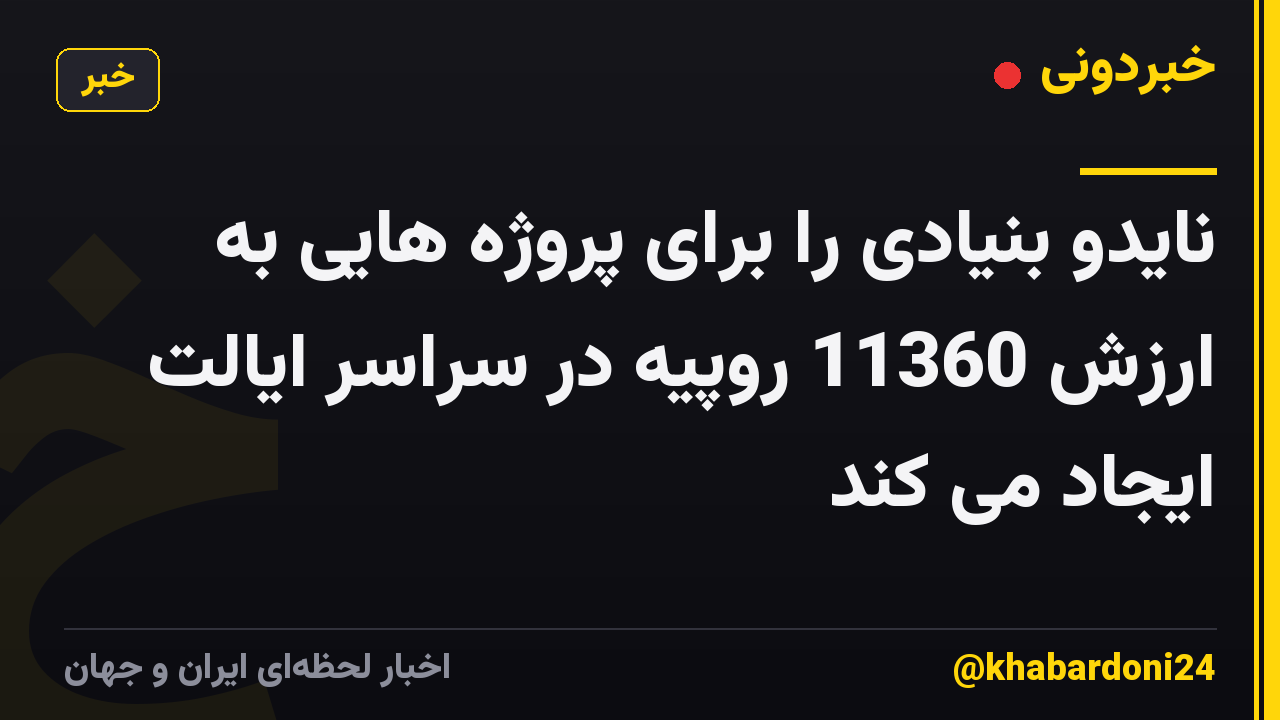 نایدو بنیادی را برای پروژه هایی به ارزش 11360 روپیه در سراسر ایالت ایجاد می کند