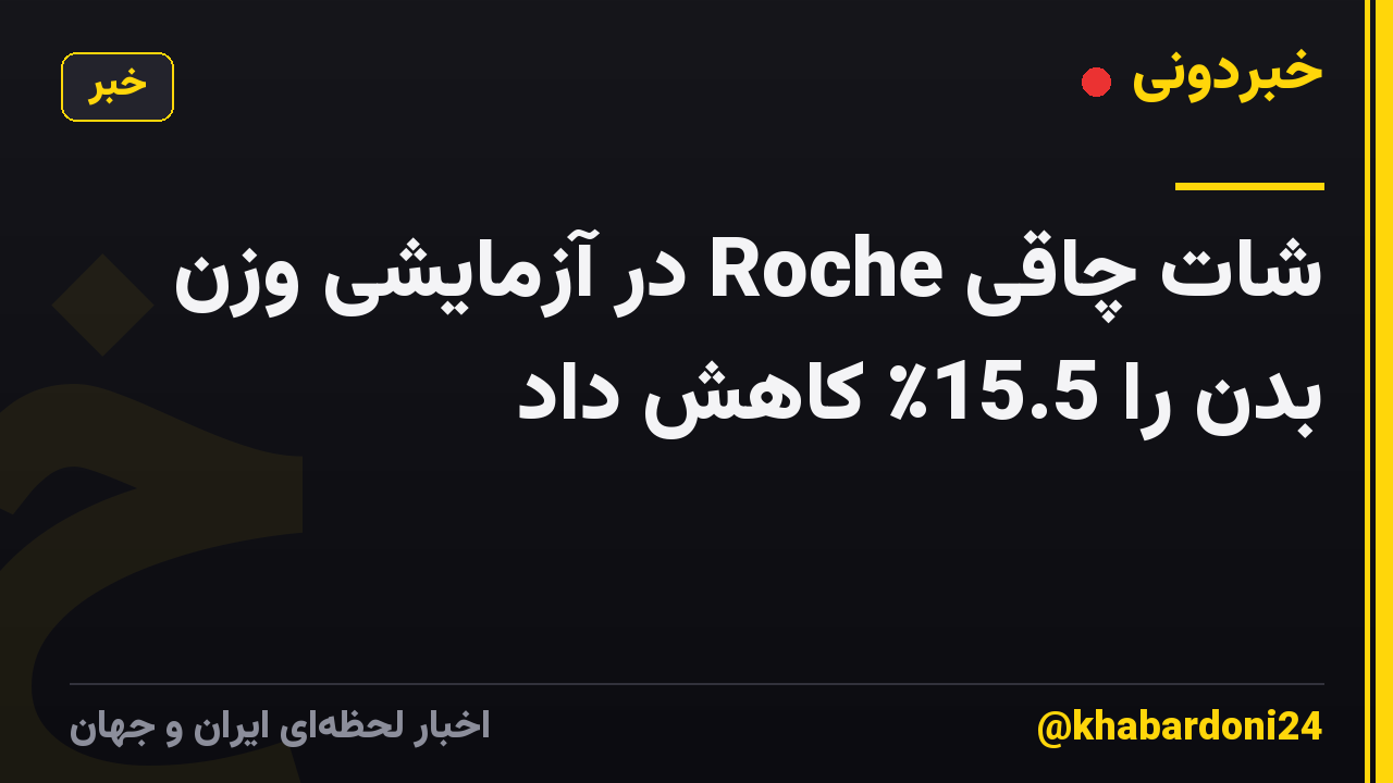 شات چاقی Roche در آزمایشی وزن بدن را 15.5٪ کاهش داد