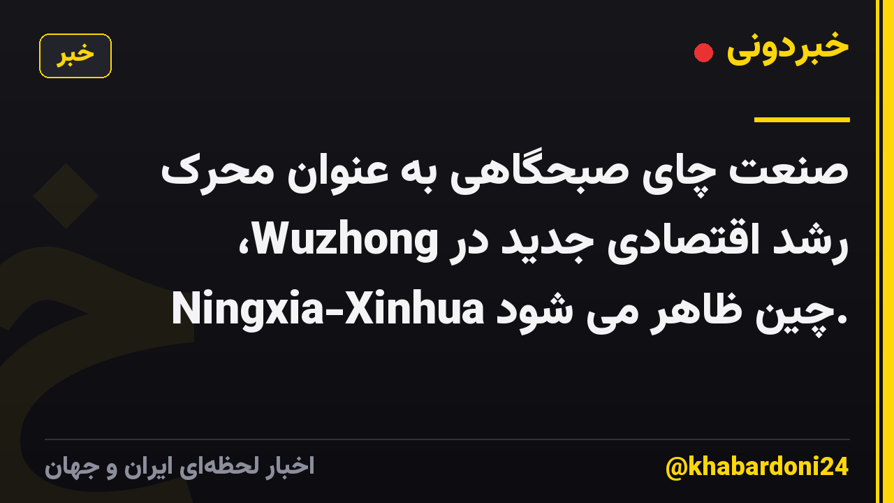 صنعت چای صبحگاهی به عنوان محرک رشد اقتصادی جدید در Wuzhong، Ningxia-Xinhua چین ظاهر می شود.