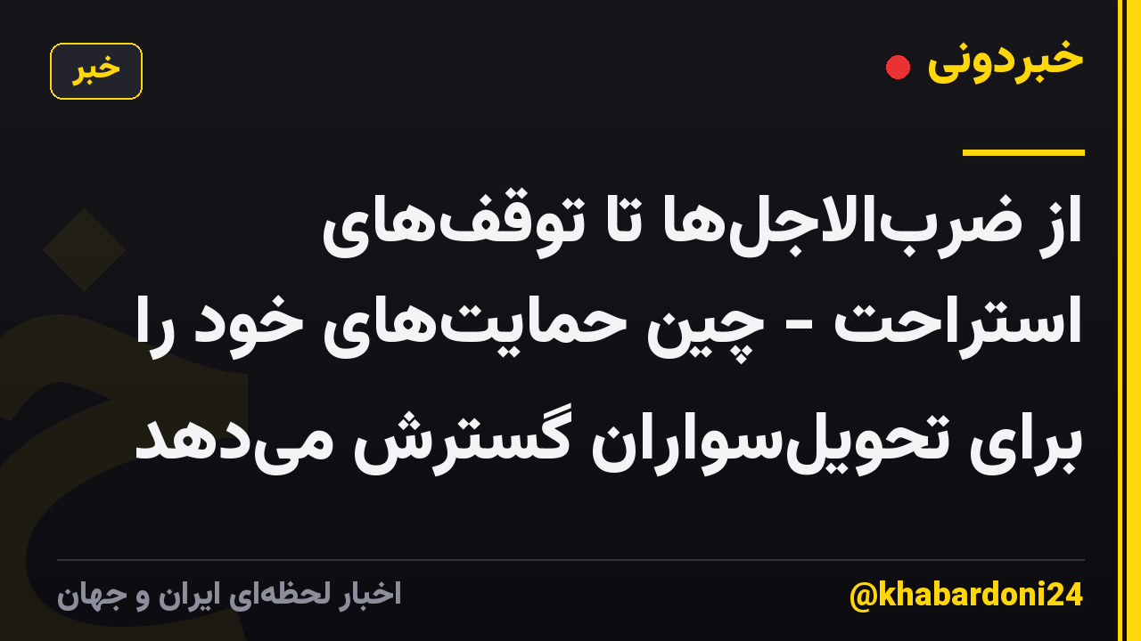 از ضرب‌الاجل‌ها تا توقف‌های استراحت - چین حمایت‌های خود را برای تحویل‌سواران گسترش می‌دهد