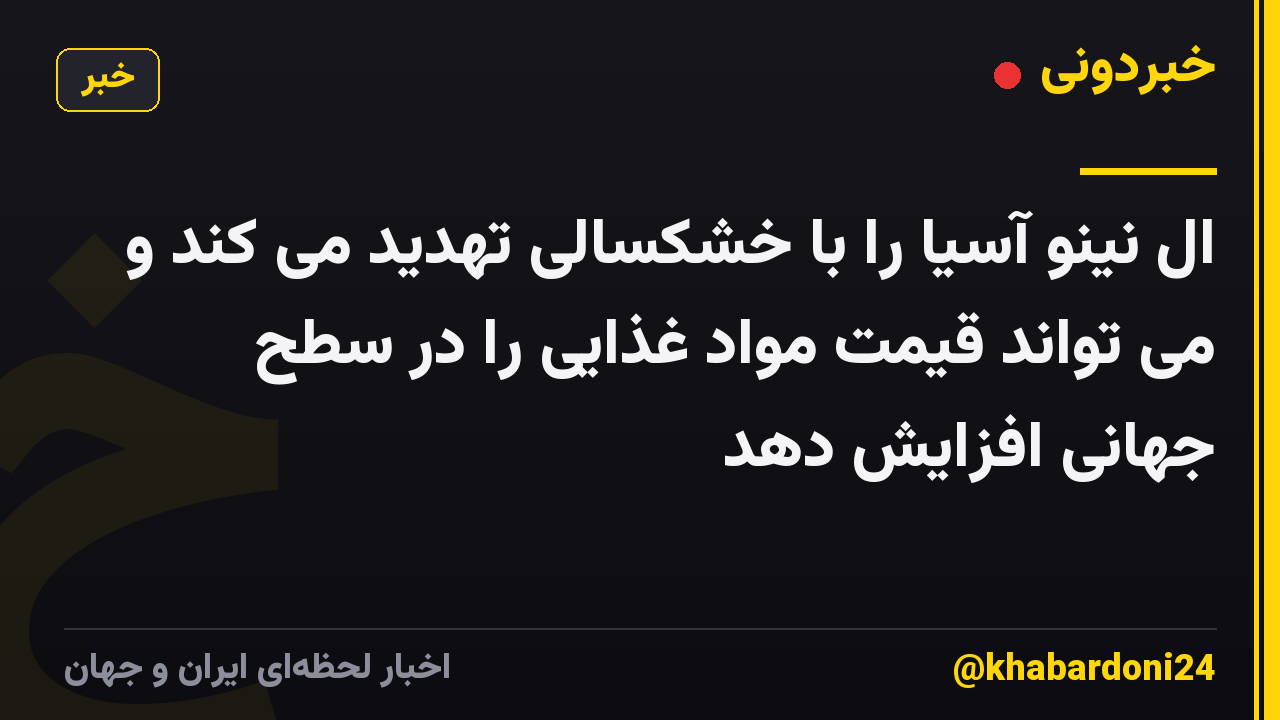 ال نینو آسیا را با خشکسالی تهدید می کند و می تواند قیمت مواد غذایی را در سطح جهانی افزایش دهد