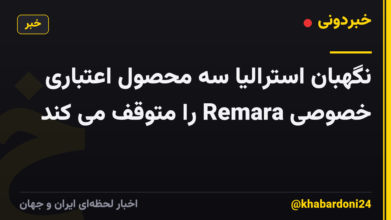 نگهبان استرالیا سه محصول اعتباری خصوصی Remara را متوقف می کند
