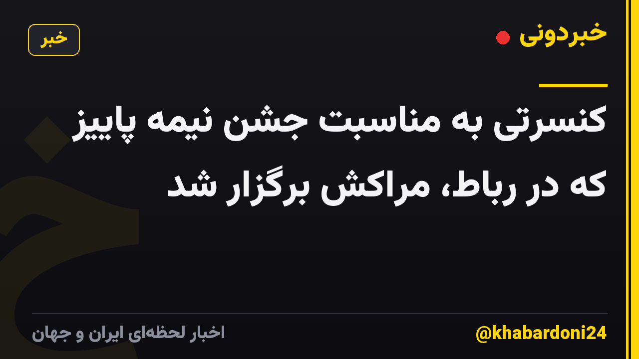 کنسرتی به مناسبت جشن نیمه پاییز که در رباط، مراکش برگزار شد