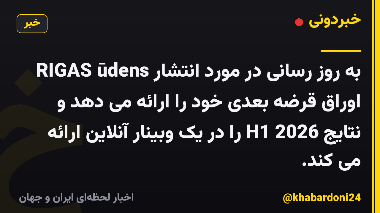 RIGAS ūdens به روز رسانی در مورد انتشار اوراق قرضه بعدی خود را ارائه می دهد و نتایج H1 2026 را در یک وبینار آنلاین ارائه می کند.