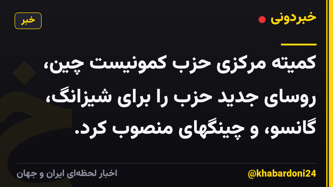 کمیته مرکزی حزب کمونیست چین، روسای جدید حزب را برای شیزانگ، گانسو، و چینگهای منصوب کرد.