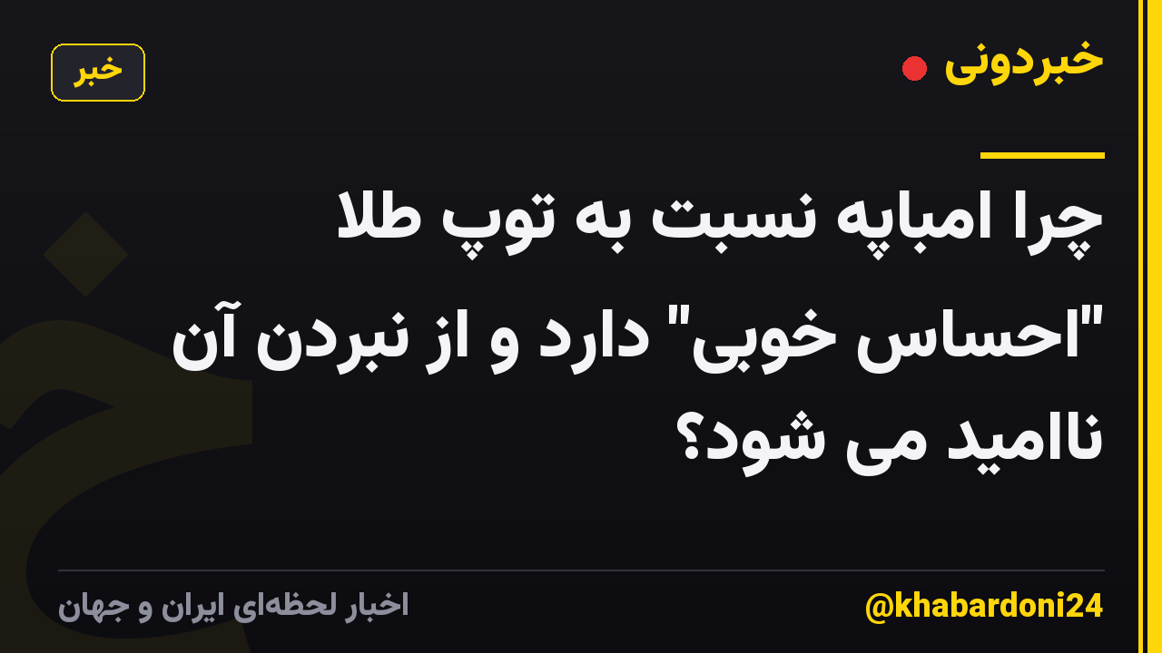 چرا امباپه نسبت به توپ طلا "احساس خوبی" دارد و از نبردن آن ناامید می شود؟