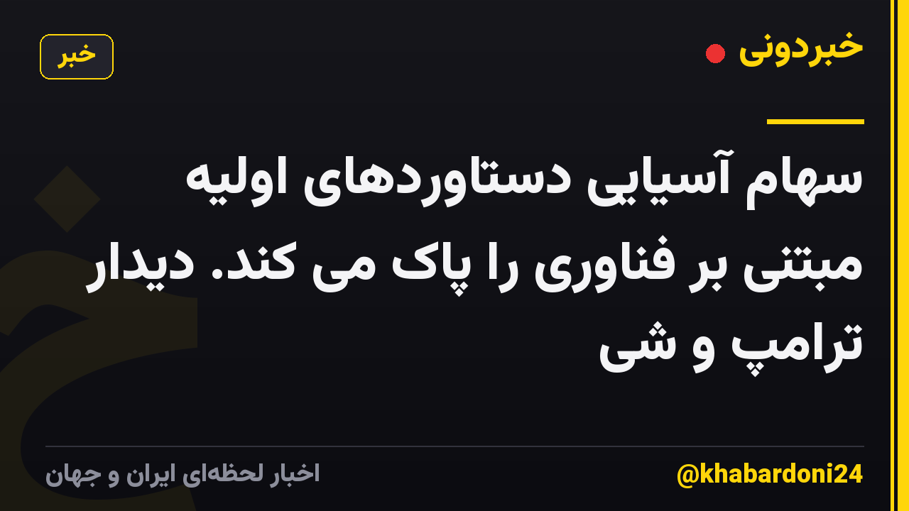 سهام آسیایی دستاوردهای اولیه مبتنی بر فناوری را پاک می کند. دیدار ترامپ و شی