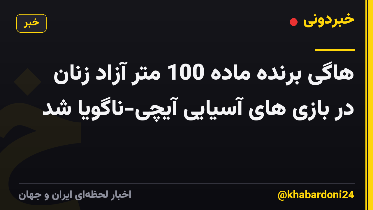 هاگی برنده ماده 100 متر آزاد زنان در بازی های آسیایی آیچی-ناگویا شد