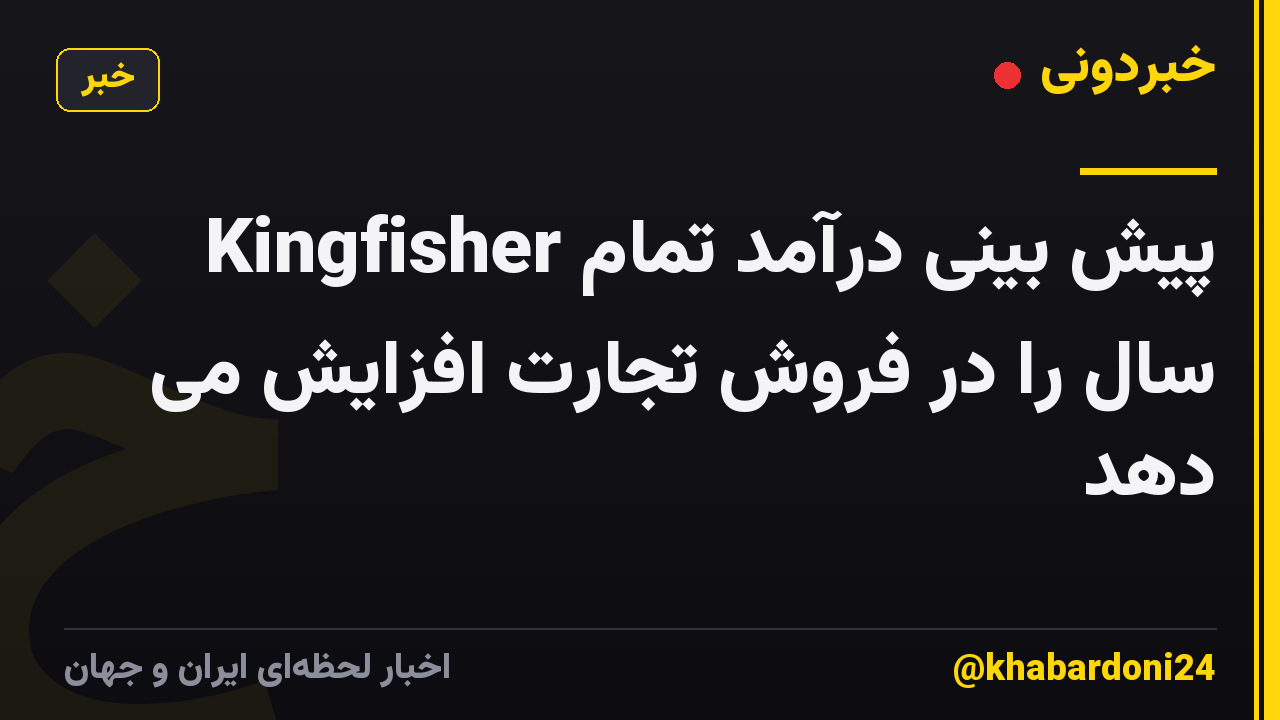 Kingfisher پیش بینی درآمد تمام سال را در فروش تجارت افزایش می دهد