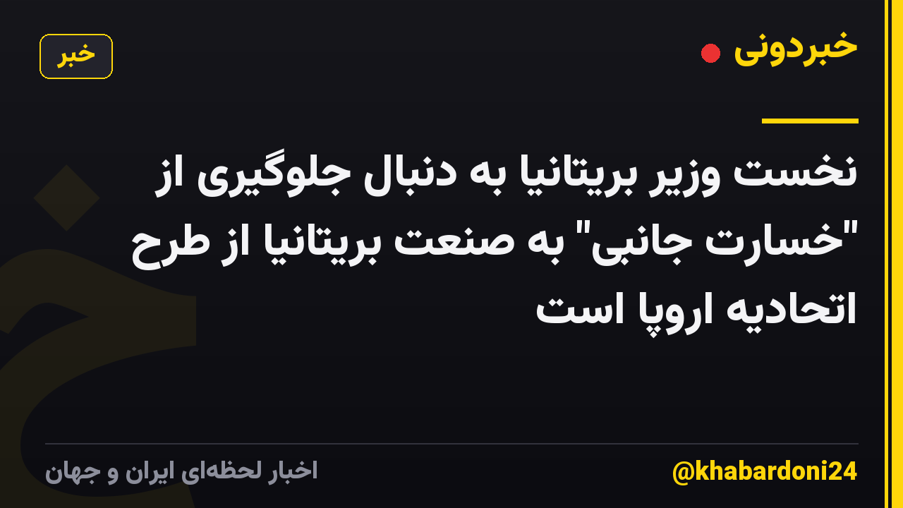 نخست وزیر بریتانیا به دنبال جلوگیری از "خسارت جانبی" به صنعت بریتانیا از طرح اتحادیه اروپا است