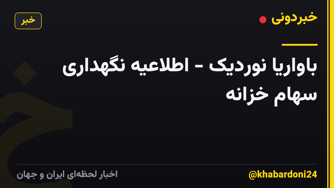 باواریا نوردیک - اطلاعیه نگهداری سهام خزانه
