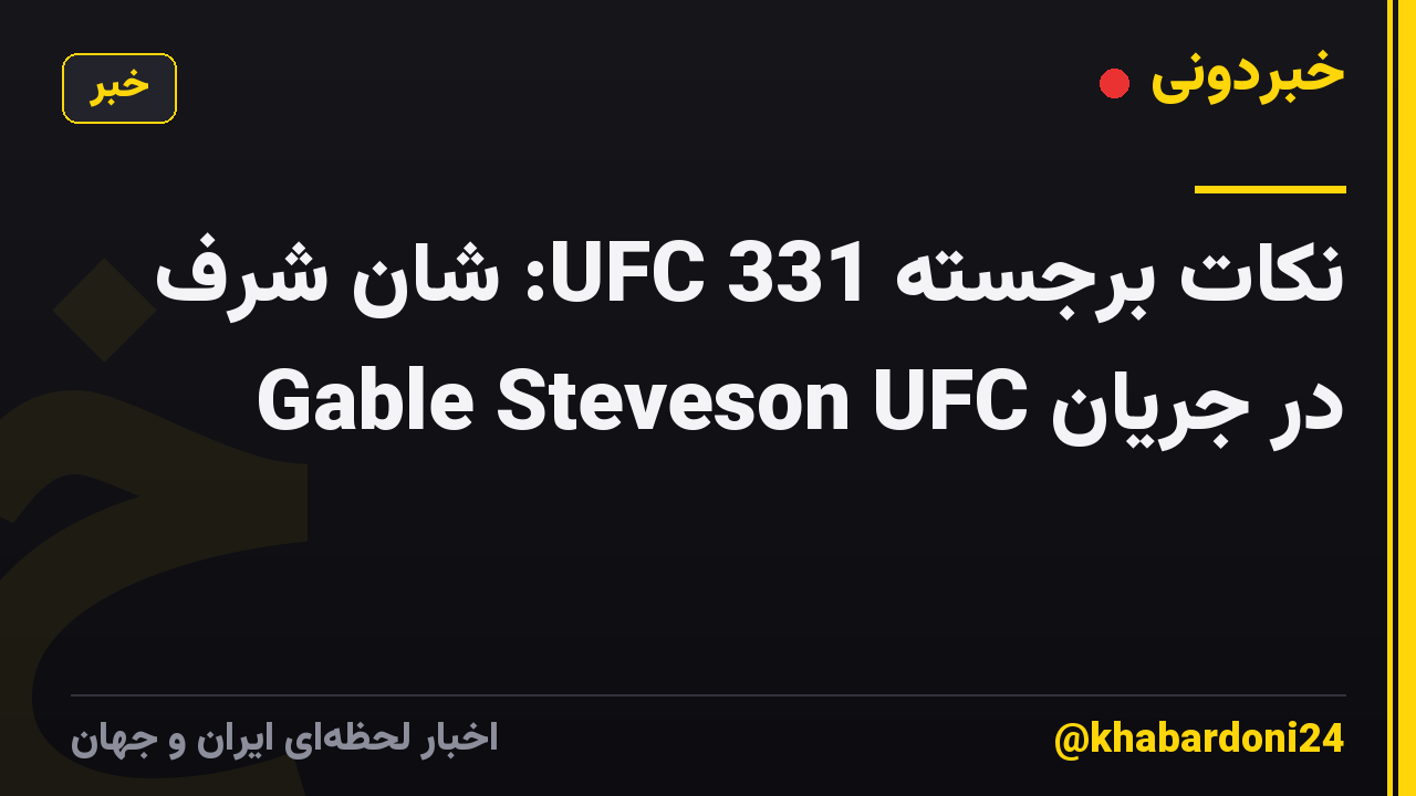 نکات برجسته UFC 331: شان شرف در جریان Gable Steveson UFC