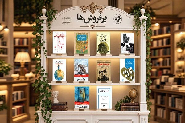پرفروشهای تابستان انتشارات امیرکبیر اعلام شد