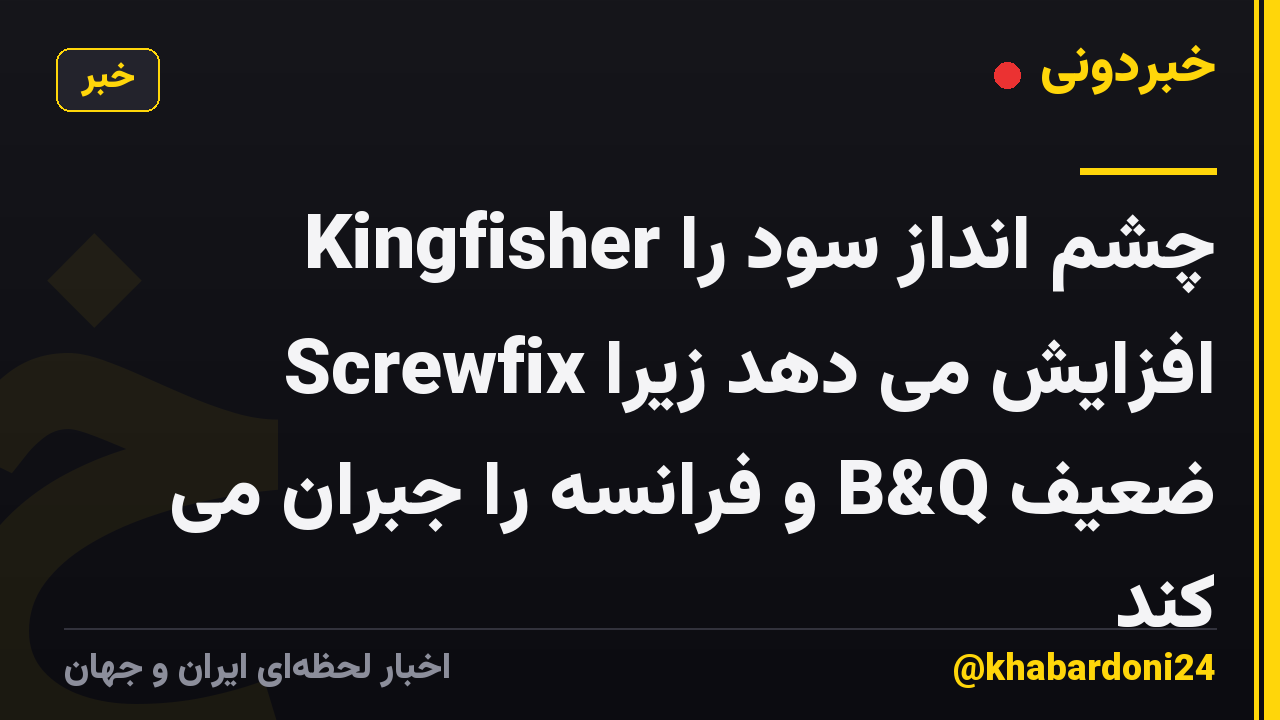Kingfisher چشم انداز سود را افزایش می دهد زیرا Screwfix ضعیف B&Q و فرانسه را جبران می کند