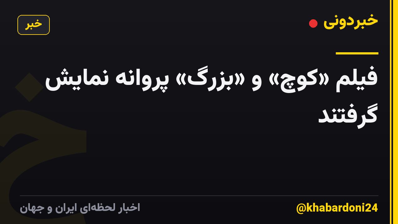 فیلم «کوچ» و «بزرگ» پروانه نمایش گرفتند