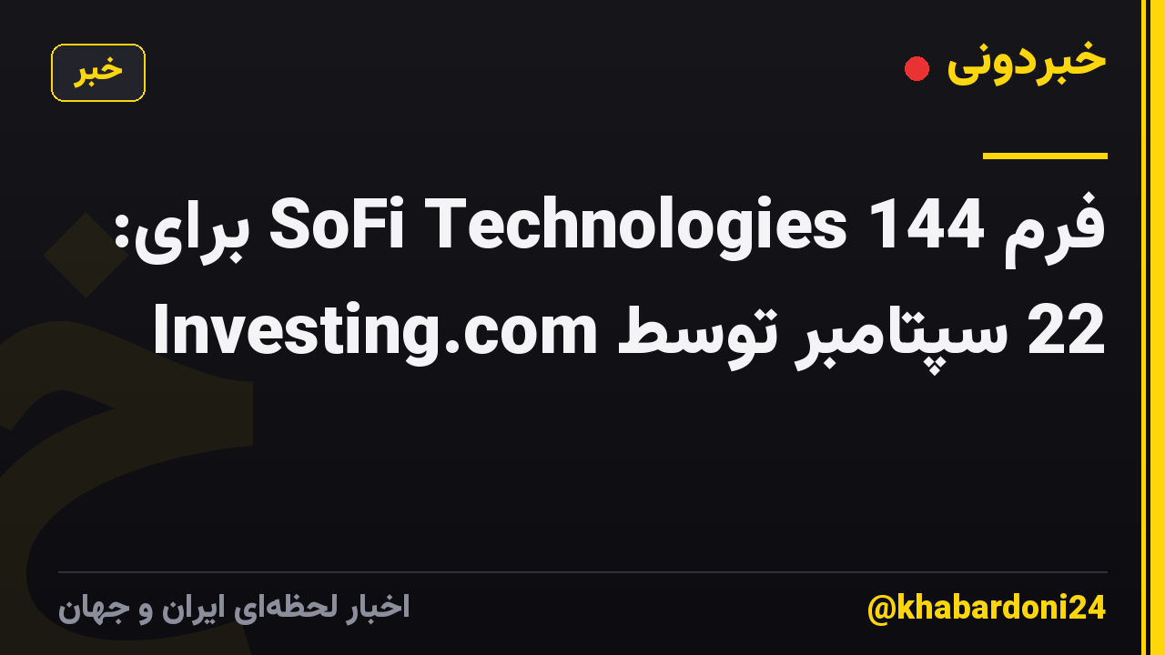 فرم 144 SoFi Technologies برای: 22 سپتامبر توسط Investing.com