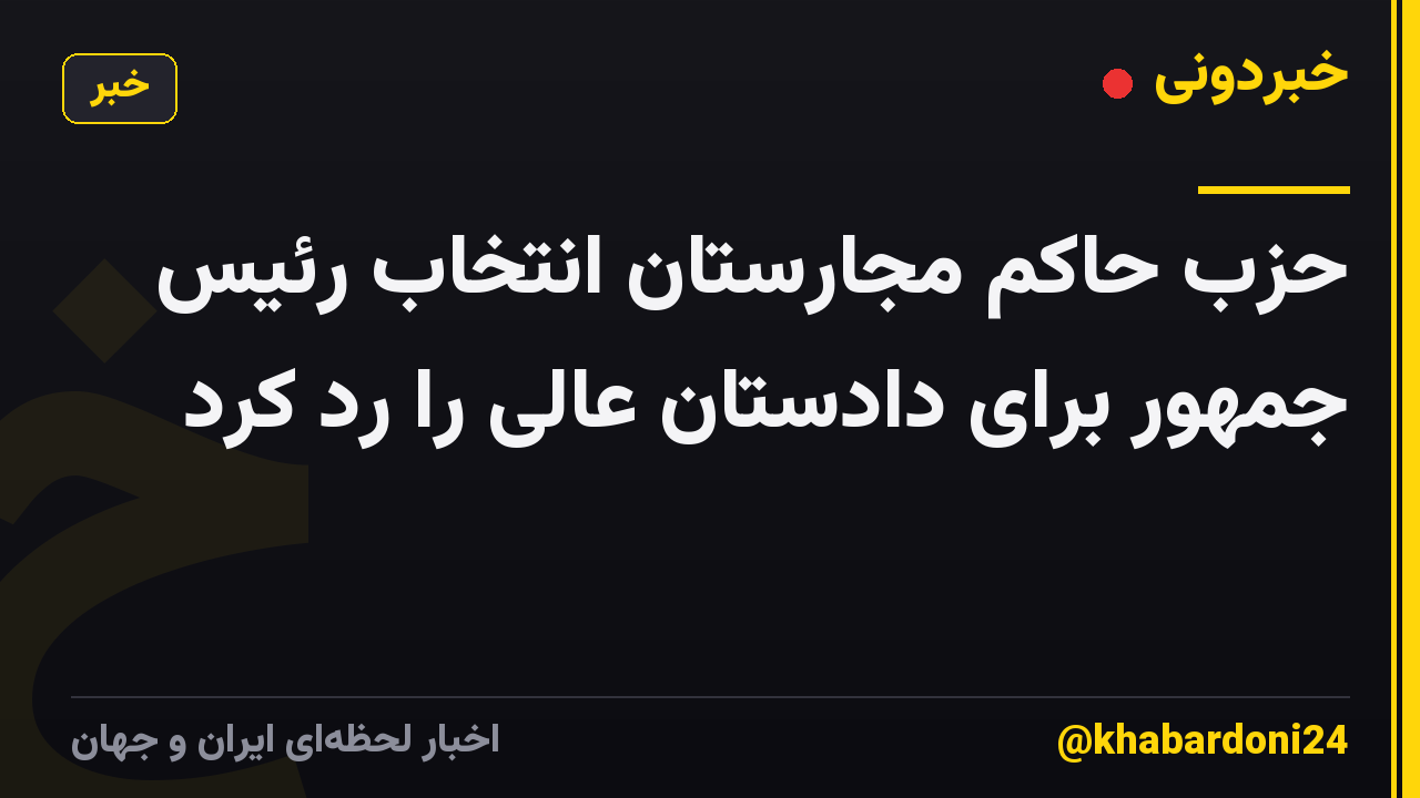 حزب حاکم مجارستان انتخاب رئیس جمهور برای دادستان عالی را رد کرد