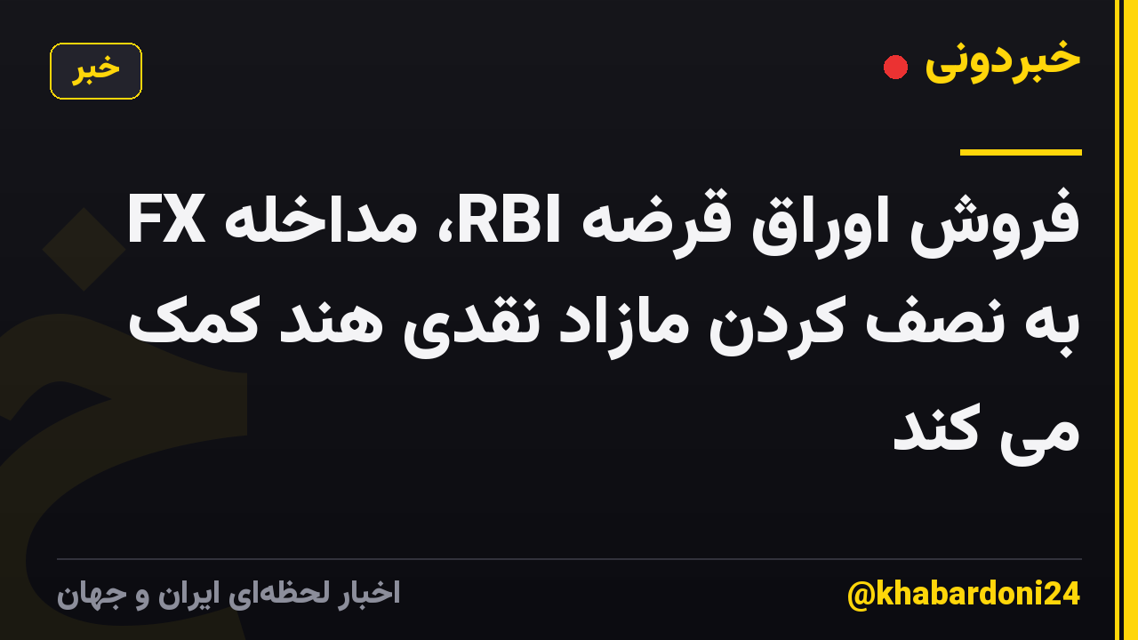 فروش اوراق قرضه RBI، مداخله FX به نصف کردن مازاد نقدی هند کمک می کند
